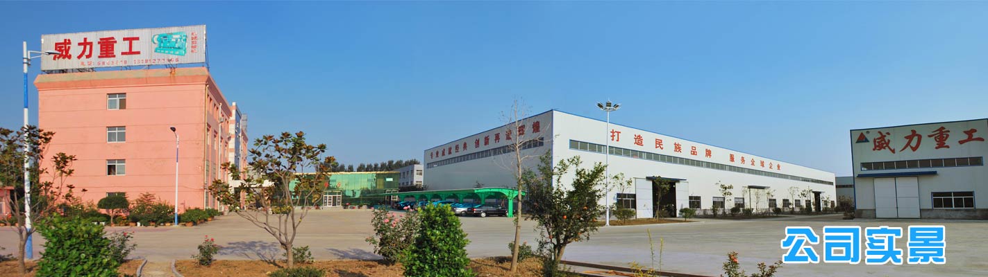 專業(yè)生產(chǎn)沖壓機(jī)床,液壓沖孔機(jī),山東沖床廠重合同、守信用.沖床型號(hào)齊全,質(zhì)優(yōu)價(jià)廉,終身保修。山東威力重工機(jī)床有限公司的公司全景